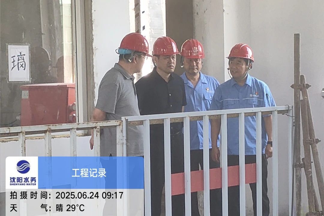 沈陽水務集團黨委副書記、總經(jīng)理王洪超到沈陽區(qū)域項目茨榆坨配水廠檢查指導工作.jpg