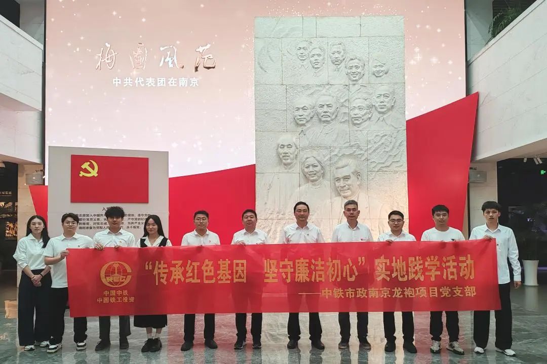 南京龍袍項(xiàng)目黨支部開展“傳承紅色基因 堅(jiān)守廉潔初心”實(shí)地踐學(xué)活動.jpg