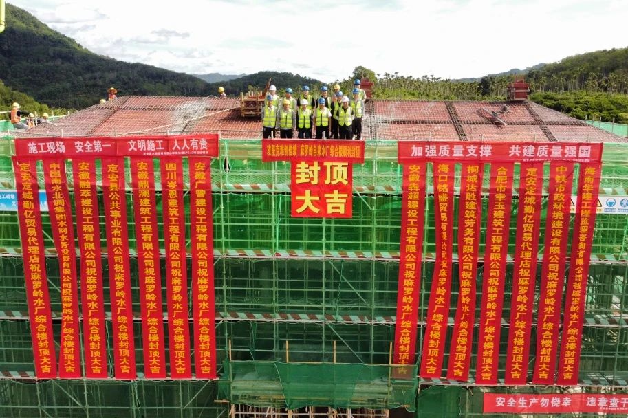 海南定安項(xiàng)目麻羅嶺水廠及配套管網(wǎng)工程綜合樓順利封頂.jpg