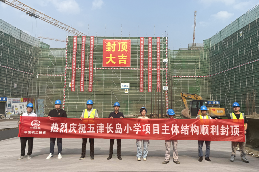 五津長島小學部項目主體結(jié)構(gòu)順利封頂.png